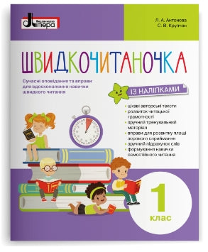 Швидкочитаночка. 1 клас